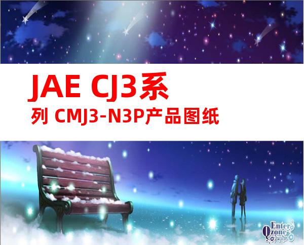 JAE CJ3系列 CMJ3-N3P产品图纸